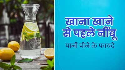खाना खाने से पहले पिएं नींबू पानी, जानें सही तरीका और फायदे