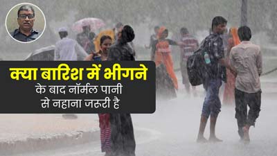 क्या बारिश में भीगने के बाद नॉर्मल पानी से नहाना जरूरी होता है? एक्सपर्ट से जानें