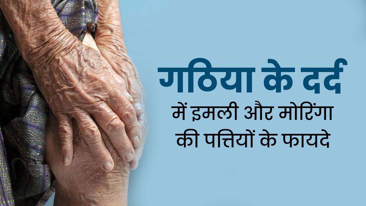 गठिया के दर्द से राहत दिलाएगा मोरिंगा और इमली के पत्तों का पेस्ट, इस तरह से करें इस्तेमाल