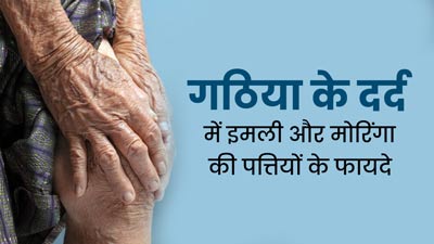 गठिया के दर्द से राहत दिलाएगा मोरिंगा और इमली के पत्तों का पेस्ट, इस तरह से करें इस्तेमाल