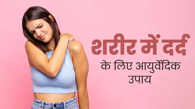 बरसात के दिनों में शरीर में रहता है अक्सर दर्द, तो राहत के लिए आजमाएं ये 5 आयुर्वेदिक उपाय