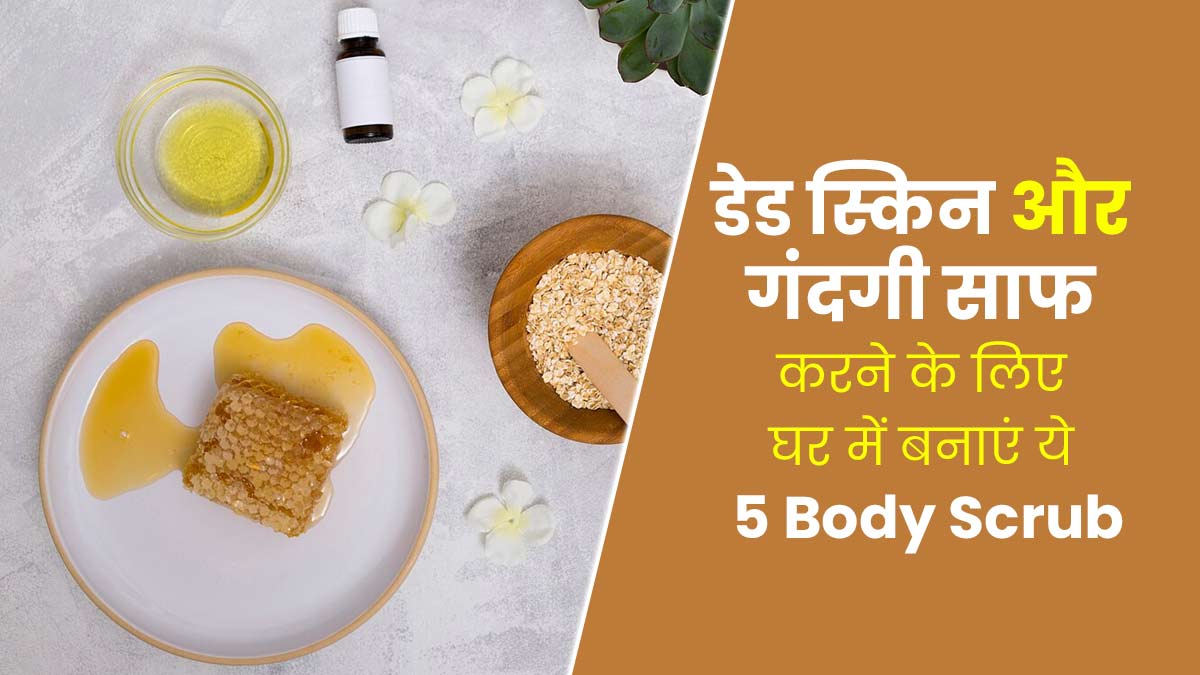 त्वचा से डेड स्किन और गंदगी साफ करने के लिए इस्तेमाल करें ये 5 होममेड बॉडी स्क्रब, जानें बनाने का तरीका