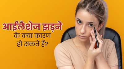 पलकें (Eyelashes) क्यों झड़ती हैं? एक्सपर्ट से जानें इसके कारण और बचाव के उपाय 