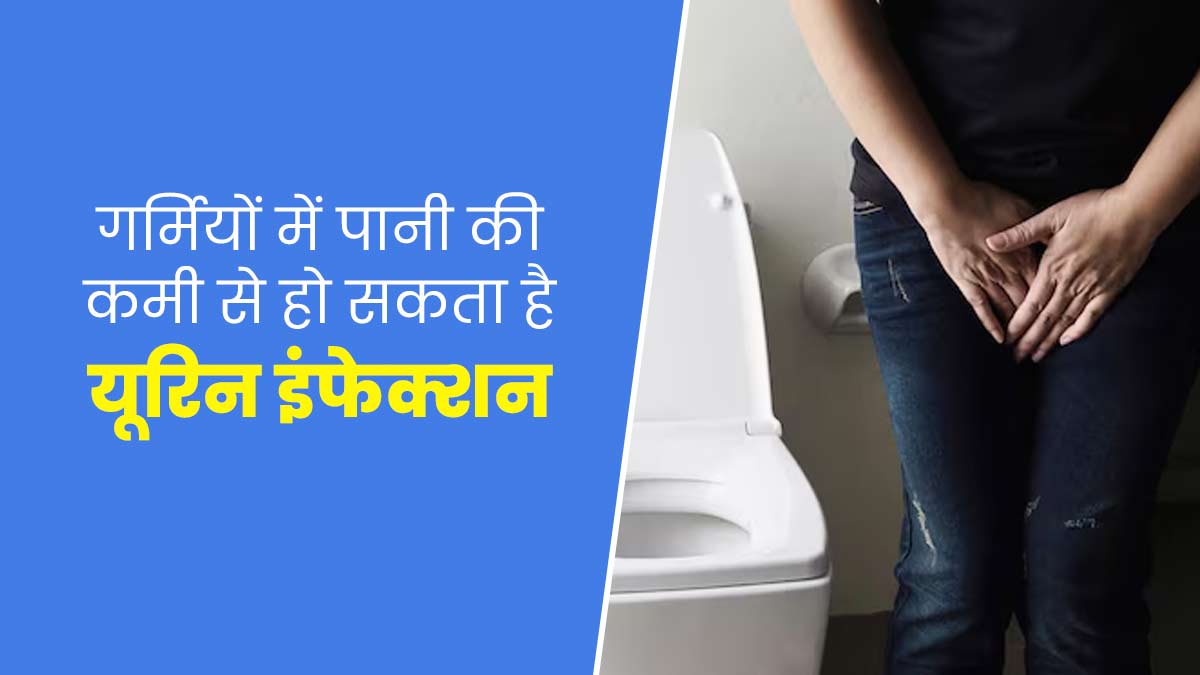 गर्मियों में पानी की कमी से बढ़ता है यूरिन इंफेक्शन का जोखिम, जानें डिहाइड्रेशन से होने वाले संक्रमण के लक्षण