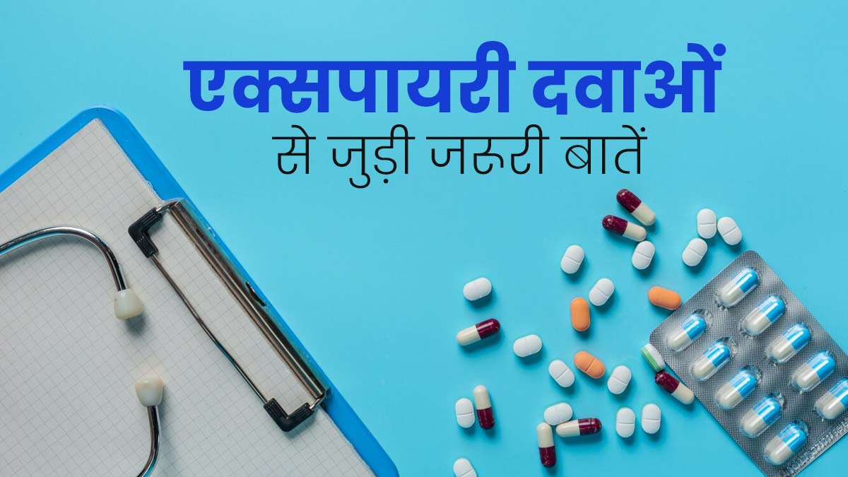 एक्सपायरी दवाओं के बारे में 10 बातें, जो आपको जरूर पता होनी चाहिए