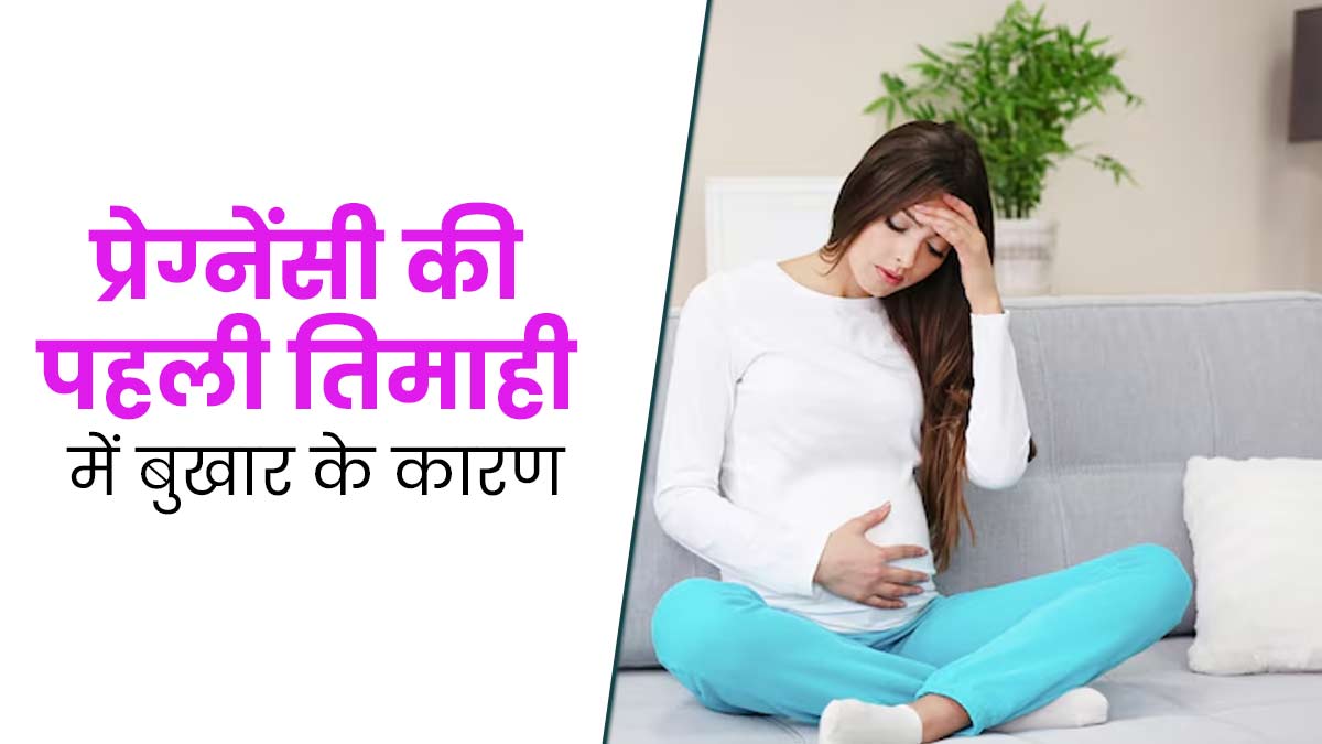 प्रेग्नेंसी की पहली त‍िमाही में बुखार होने के क्‍या कारण हो सकते हैं? डॉक्‍टर से जानें 