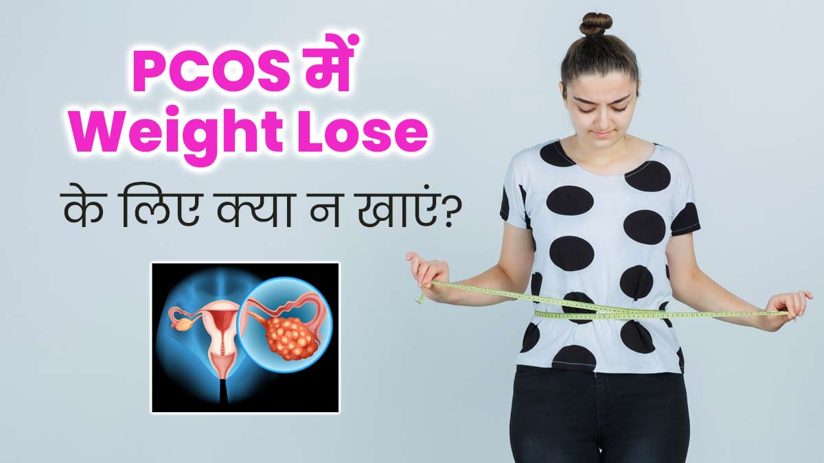 PCOS की वजह से बढ़ रहा है वजन, तो न करें इन 4 चीजों का सेवन, वेट लॉस में मिलेगी मदद