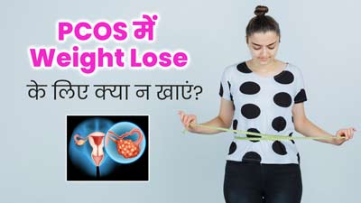 PCOS की वजह से बढ़ रहा है वजन, तो न करें इन 4 चीजों का सेवन, वेट लॉस में मिलेगी मदद