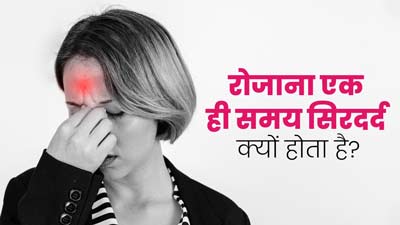 रोजाना एक ही समय सिरदर्द क्यों होता है? जानें इसके कारण, लक्षण और बचाव