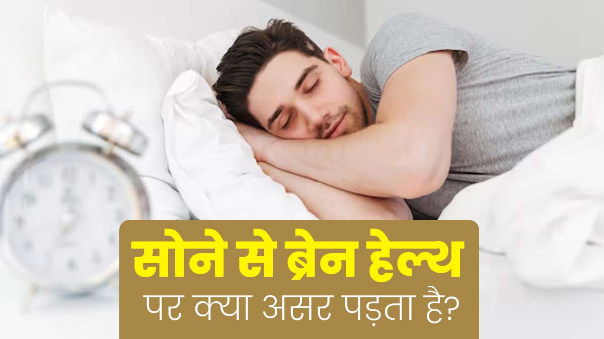 सोने से ब्रेन हेल्थ पर क्या असर पड़ता है? एक्सपर्ट से जानें इसके बारे में  