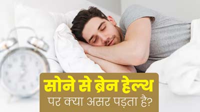 सोने से ब्रेन हेल्थ पर क्या असर पड़ता है? एक्सपर्ट से जानें इसके बारे में  