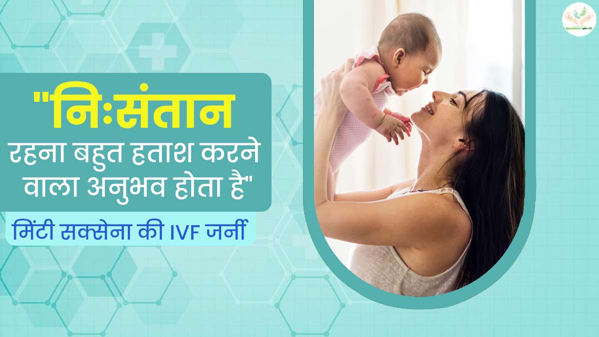 Khuskhabri With IVF: अधिक उम्र की वजह से कंसीव नहीं कर पा रही थीं मिंटी सक्सेना, IVF की मदद से मिली गुड न्यूज