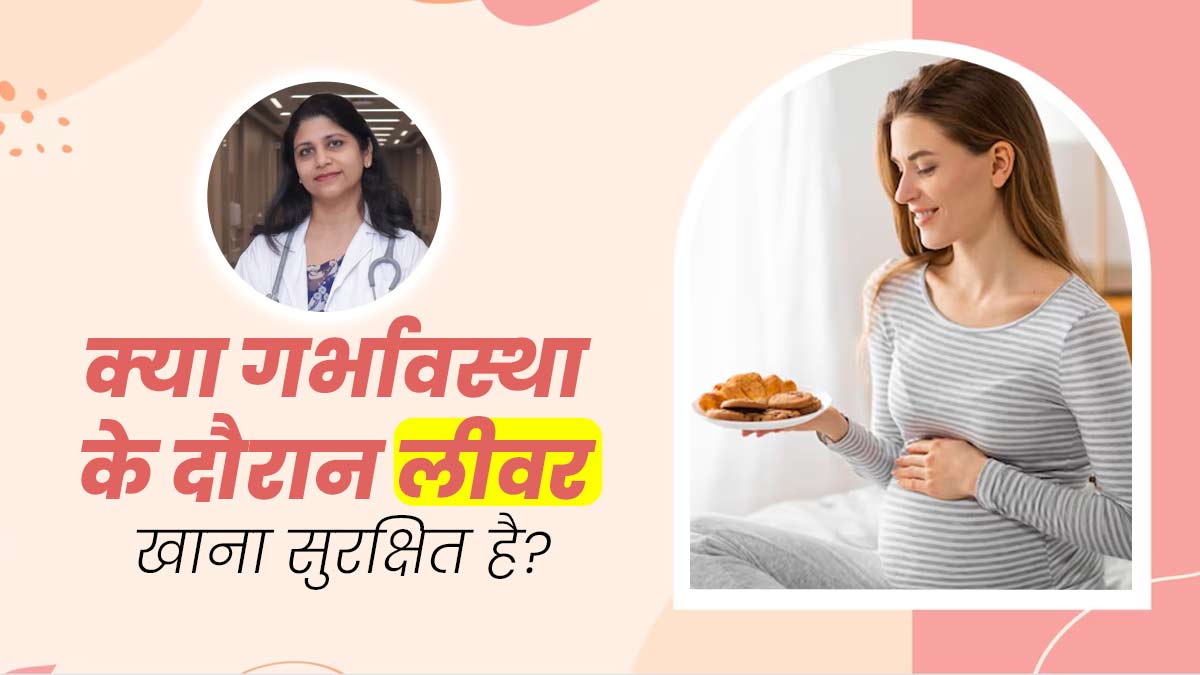 क्या प्रेग्नेंसी के दौरान चिकन लिवर खाना सुरक्षित होता है? एक्सपर्ट से जानें 