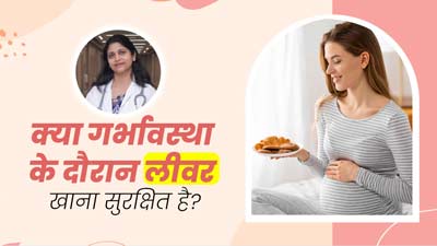 क्या प्रेग्नेंसी के दौरान चिकन लिवर खाना सुरक्षित होता है? एक्सपर्ट से जानें 