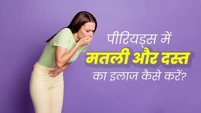 पीर‍ियड्स में होती हैं मतली और दस्‍त जैसी समस्‍याएं, तो डॉक्‍टर से समझें इसका कारण और इलाज 