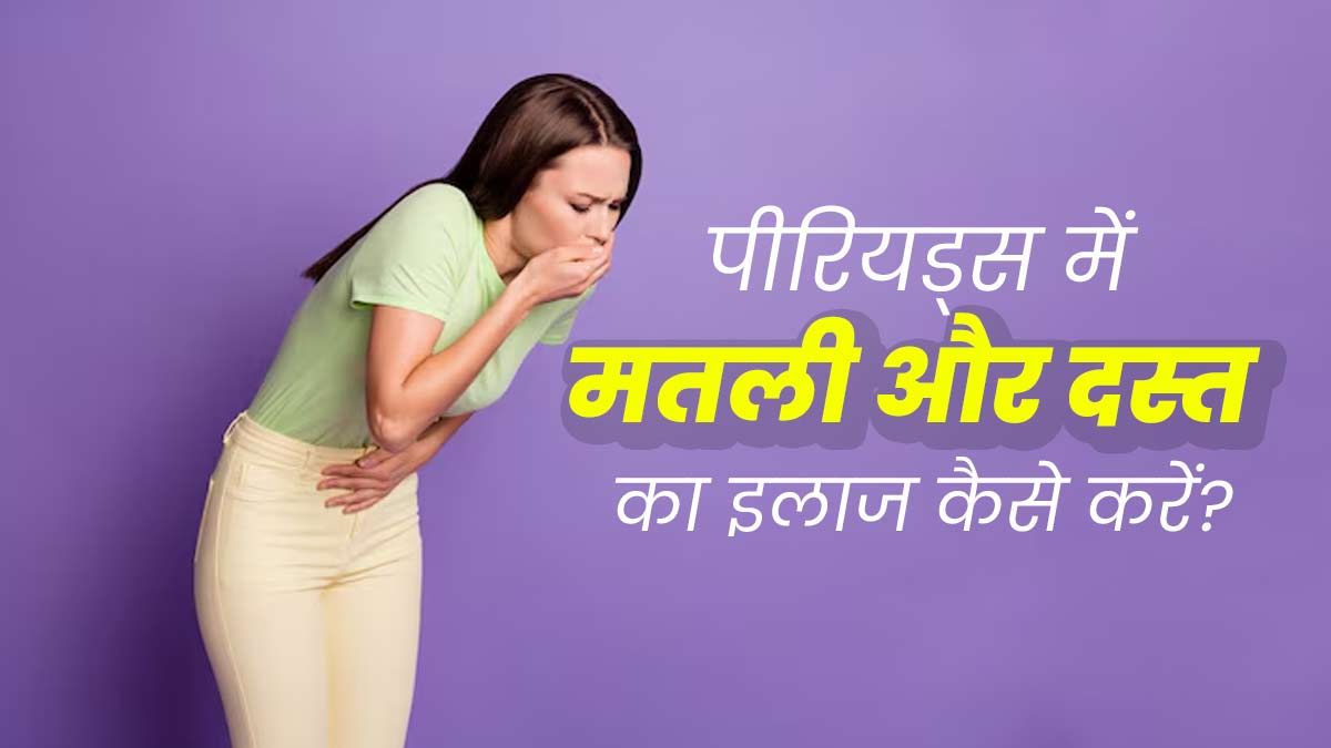 पीर‍ियड्स में होती हैं मतली और दस्‍त जैसी समस्‍याएं, तो डॉक्‍टर से समझें इसका कारण और इलाज 