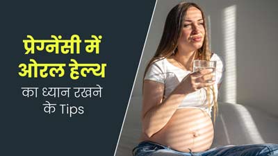 प्रेग्नेंसी में ओरल हेल्थ का ध्यान रखना है जरूरी, डॉक्टर से जानें इसके टिप्स