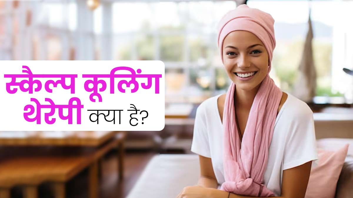 कीमोथेरेपी के बाद बालों को झड़ने से बचाने में कारगर है स्कैल्प कूलिंग थेरेपी, जानें इसके फायदे