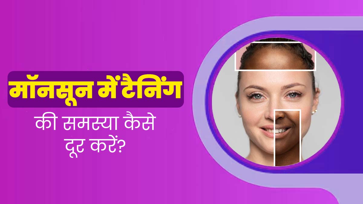 मॉनसून में भी हो सकती है स्किन टैनिंग की समस्या, छुटकारा पाने के लिए अपनाएं ये 4 आयुर्वेदिव उपाय