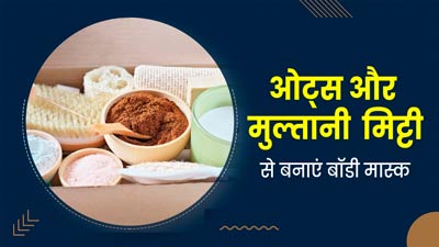 टैनिंग हटाने के लिए लगाएं ओट्स और मुल्तानी मिट्टी का बॉडी मास्क, जानें बनाने का तरीका