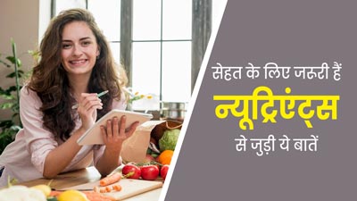सेहत के लिए जरूरी हैं न्यूट्रिएंट्स से जुड़ी ये 5 बातें, एक्सपर्ट से जानें इनके बारे में 