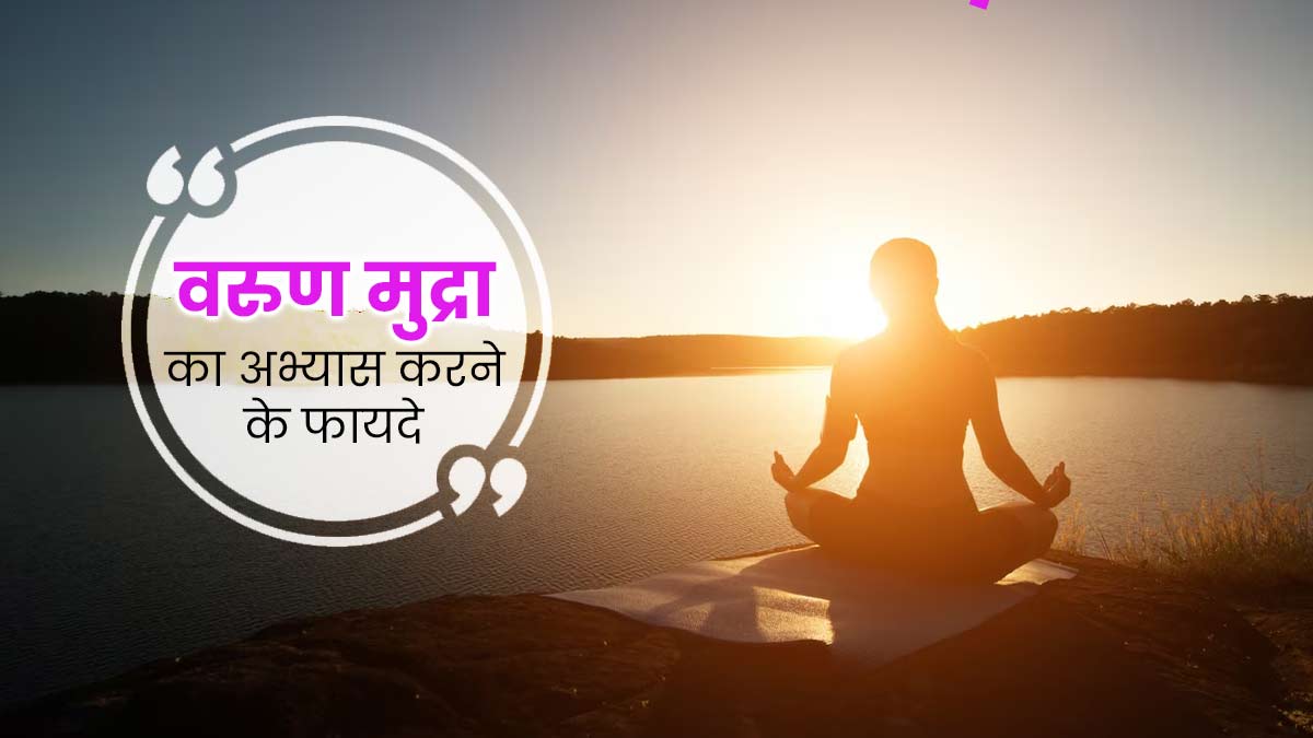 वरुण मुद्रा का अभ्यास करने से सेहत को मिलेंगे ये 5 फायदे, जानें सही तरीका