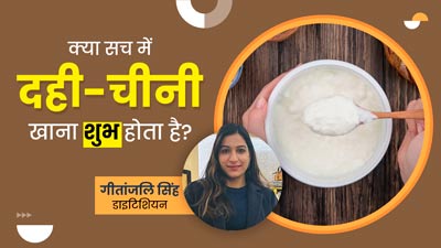अंधविश्वास या साइंस: किसी शुभ काम पर जाने से पहले दही-चीनी खाना शुभ होता है? जानें इससे जुड़े वैज्ञानिक तथ्य