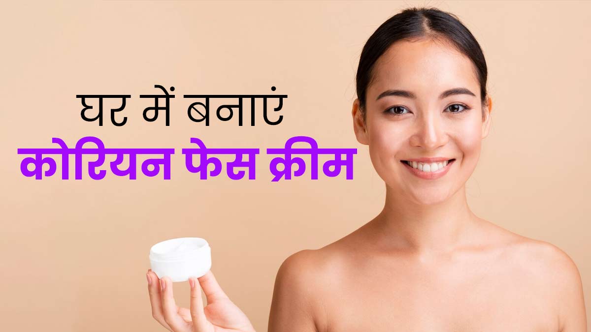 ग्लोइंग और एक्ने फ्री त्वचा पाने के लिए लगाएं घर पर बनी कोरियन फेस क्रीम, जानें फायदे और तरीका