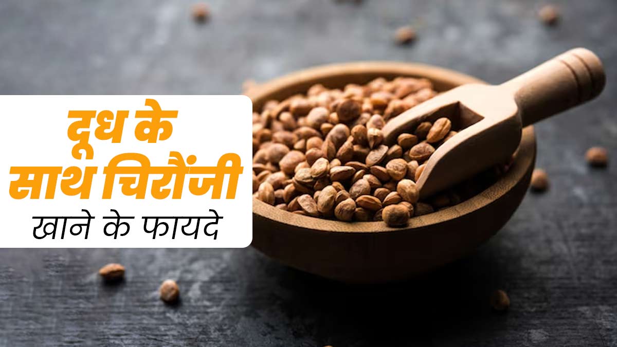 दूध के साथ करें चिरौंजी का सेवन, सेहत को मिलेंगे ये 5 जबरदस्त फायदे