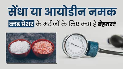 क्या हाई बीपी रोगियों के लिए सेंधा नमक रेगुलर आयोडीन नमक से बेहतर होता है? डॉक्टर से जानें