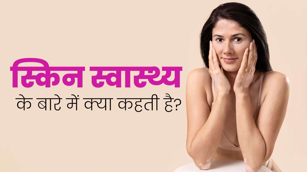 स्किन कंडीशन से हेल्थ का लगाया जा सकता है पता, जानें स्किन टाइप और उससे जुड़ी समस्याएं