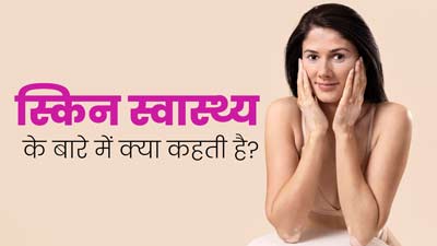 स्किन कंडीशन से हेल्थ का लगाया जा सकता है पता, जानें स्किन टाइप और उससे जुड़ी समस्याएं