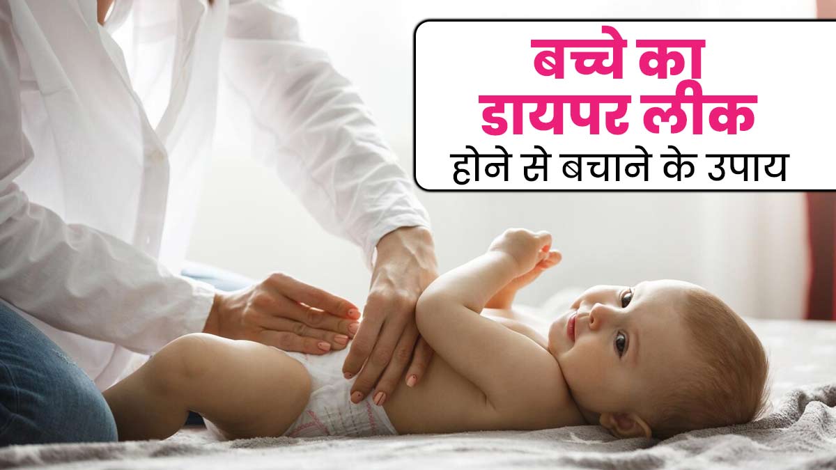 बच्चे का डायपर हो जाता है लीक, तो इससे बचने के लिए अपनाएं ये टिप्स