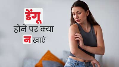 Dengue: डेंगू होने पर न करें इन 4 चीजों का सेवन, वरना बिगड़ सकती है तबीयत