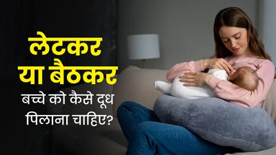 लेटकर या बैठकर बच्चे को कैसे कराना चाहिए स्तनपान? डॉक्टर से जानें सही तरीका