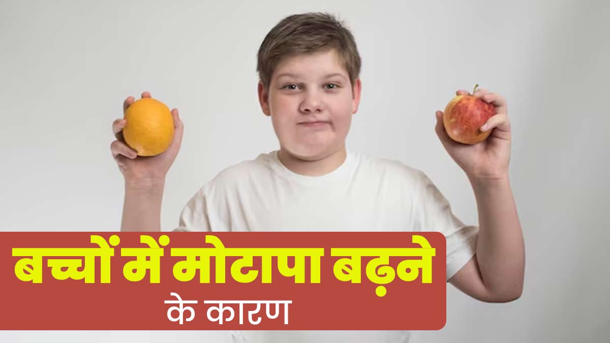 Childhood Obesity: बच्चों में क्यों बढ़ रहा है मोटापा? जानें इसके हार्मोनल कारण