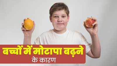 Childhood Obesity: बच्चों में क्यों बढ़ रहा है मोटापा? जानें इसके हार्मोनल कारण