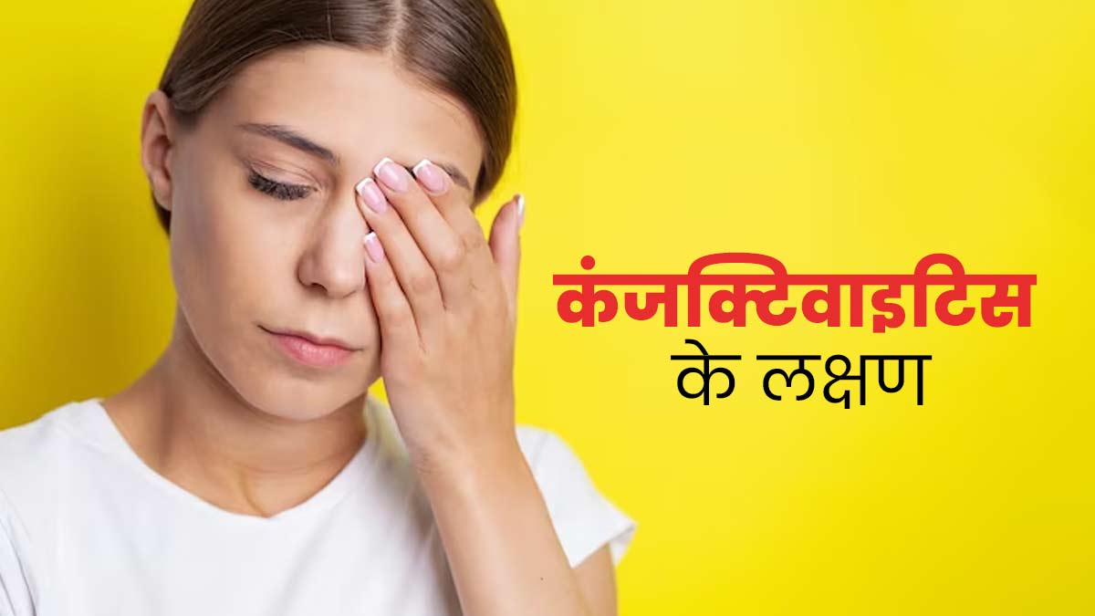 कंजंक्टिवाइटिस (लाल आंखें) होने पर नजर आते हैं ये 6 लक्षण, जानें कैसे करें मैनेज