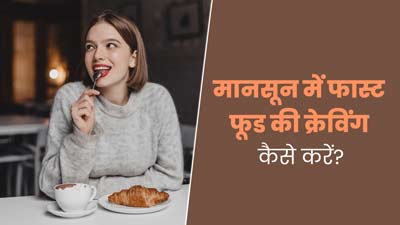 बारिश के मौसम में समोसे और पकौड़े खाने का कर रहा है मन, तो जानें मानसून में फास्ट फूड की क्रेविंग कैसे करें कम