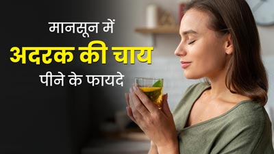 मानसून में अदरक की चाय पीने से मिलते हैं ये 5 जबरदस्त फायदे, आज से ही करें डाइट में शामिल