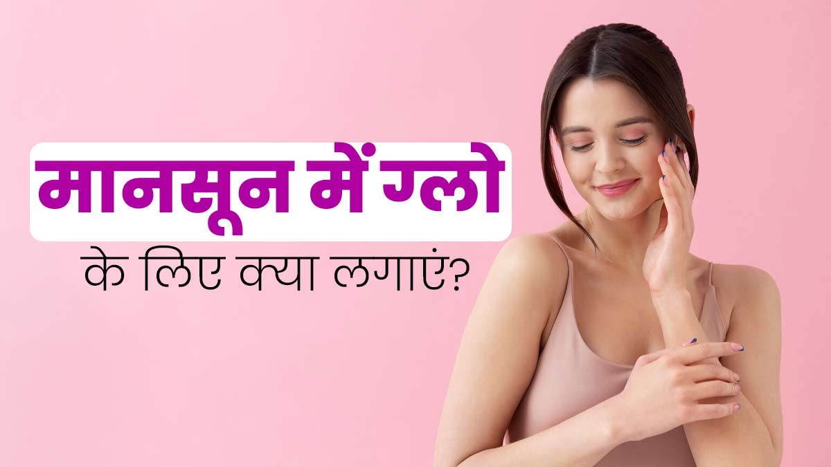 मानसून में चेहरे पर ग्लो लाने के लिए लगाएं ये 5 चीजें, त्वचा की रेडनेस और खुजली से भी मिलेगी राहत