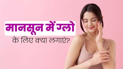 मानसून में चेहरे पर ग्लो लाने के लिए लगाएं ये 5 चीजें, त्वचा की रेडनेस और खुजली से भी मिलेगी राहत