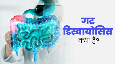 गट डिस्बायोसिस क्या है? एक्सपर्ट से जानें इसके लक्षण और राहत पाने के तरीके 