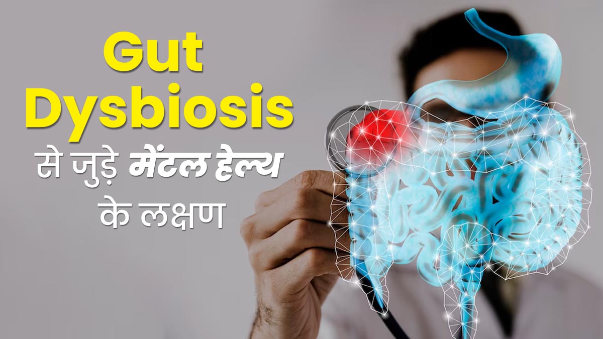 मेंटल हेल्थ से जुड़े ये 5 लक्षण बताते हैं आपको है Gut Dysbiosis की समस्या, न करें नजरअंदाज
