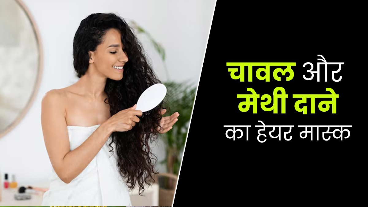 बालों की ग्रोथ के लिए लगाएं चावल और मेथी दाने का हेयर मास्क, जानें बनाने का तरीका 