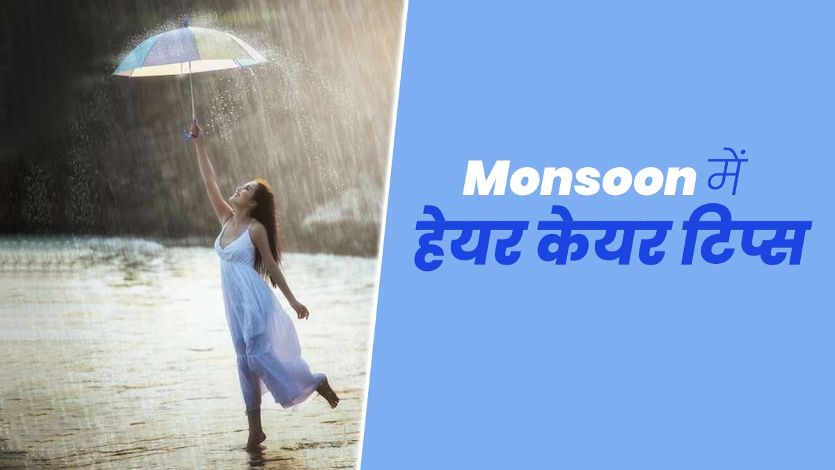 Monsoon Hair Care Tips: मानसून में ज्यादा होती है बालों से जुड़ी समस्याएं, एक्सपर्ट से जानें बचने के तरीके