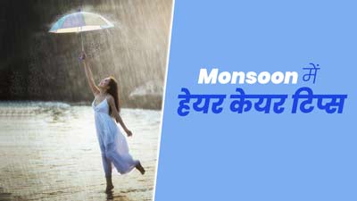 Monsoon Hair Care Tips: मानसून में ज्यादा होती है बालों से जुड़ी समस्याएं, एक्सपर्ट से जानें बचने के तरीके