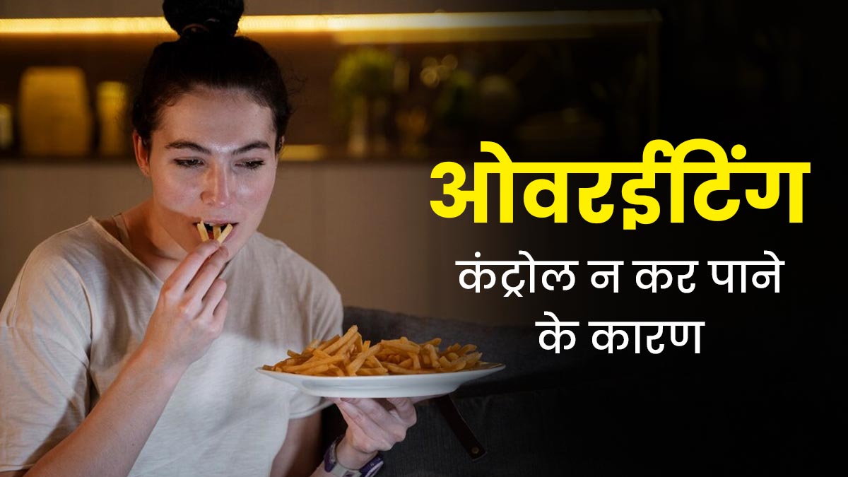 ओवरईटिंग को रोकना क्यों होता है मुश्किल? एक्सपर्ट से जानें कारण