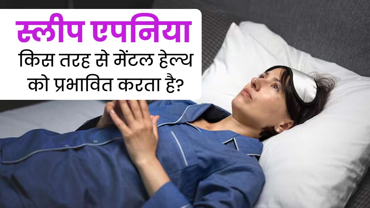 स्लीप एपनिया मेंटल हेल्थ को कैसे प्रभावित करता है? डॉक्टर से जानें