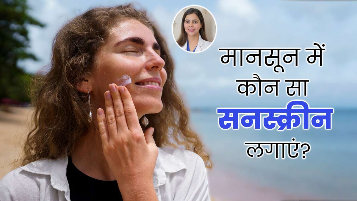 लोशन, पाउडर या स्टिक: जानें मानसून में किस तरह का सनस्क्रीन इस्तेमाल करना चाहिए?